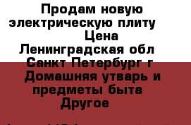 Продам новую электрическую плиту gorenje G51101AW › Цена ­ 15 900 - Ленинградская обл., Санкт-Петербург г. Домашняя утварь и предметы быта » Другое   